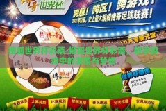 搜狐世界杯彩票-搜狐世界杯彩票，数字游戏中的激情与梦想