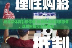 世界杯体育彩票停售-世界杯体育彩票停售，理性审视与未来展望