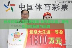 世界杯怎么买彩票赚钱-世界杯彩票，理性投注的智慧与策略