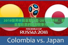 2018世界杯冠亚军彩票-2018世界杯，冠亚军彩票的背后故事与影响