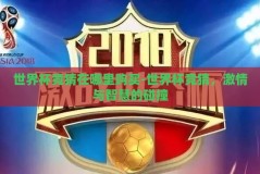 世界杯竞猜在哪里购买-世界杯竞猜，激情与智慧的碰撞