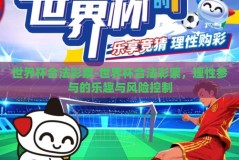 世界杯合法彩票-世界杯合法彩票，理性参与的乐趣与风险控制
