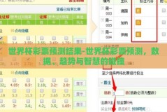 世界杯彩票预测结果-世界杯彩票预测，数据、趋势与智慧的碰撞