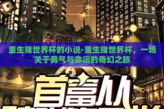 重生赌世界杯的小说-重生赌世界杯，一场关于勇气与命运的奇幻之旅