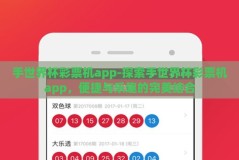 手世界杯彩票机app-探索手世界杯彩票机app，便捷与乐趣的完美结合