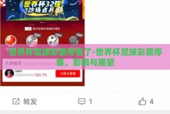 世界杯足球彩票停售了-世界杯足球彩票停售，影响与展望