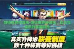 微信世界杯游戏-微信世界杯游戏，社交与娱乐的完美融合