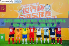 体育彩票世界杯冠军彩-体育彩票与世界杯冠军彩，梦想与机遇的交汇点