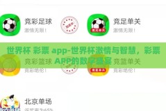 世界杯 彩票 app-世界杯激情与智慧，彩票APP的数字盛宴