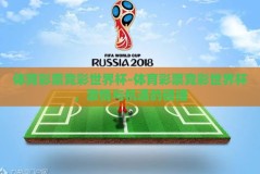 体育彩票竞彩世界杯-体育彩票竞彩世界杯，激情与机遇的碰撞