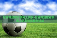 世界杯足球彩票网上购买-世界杯足球彩票，网上购彩的乐趣与挑战