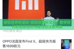 微信世界杯足彩-微信世界杯足彩，数字时代的足球狂欢与理性投注新风尚