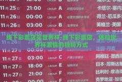 线下彩票店买世界杯-线下彩票店，体验世界杯激情的独特方式