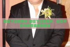 微信下注世界杯-微信下注世界杯，社交平台与体育盛宴的融合