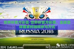 世界杯官方彩票-世界杯官方彩票，全球足球盛宴的独特参与方式