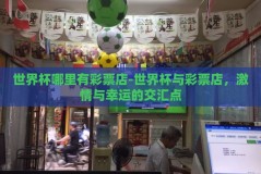 世界杯哪里有彩票店-世界杯与彩票店，激情与幸运的交汇点