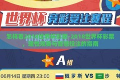 怎样看2018世界杯彩票-2018世界杯彩票，理性观赛与智慧投注的指南
