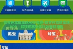 世界杯竞猜足球APP推荐-世界杯竞猜足球APP，解锁观赛新体验的智能钥匙