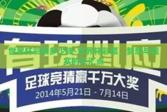 世界杯彩票多少钱-世界杯彩票，梦想与现实的交汇点