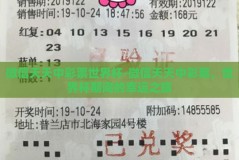 微信天天中彩票世界杯-微信天天中彩票，世界杯期间的幸运之旅
