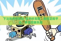 下注世界杯网站-世界杯竞猜，选择正规平台，享受观赛乐趣
