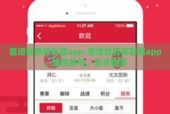 靠谱世界杯彩票app-靠谱世界杯彩票app，理性参与，乐享赛事