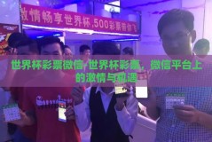 世界杯彩票微信-世界杯彩票，微信平台上的激情与机遇