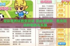 足彩世界杯胜负玩法-足彩世界杯，胜负玩法的策略与乐趣
