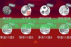 qq在哪买世界杯彩票-QQ平台与世界杯彩票，理性探讨合法购彩途径