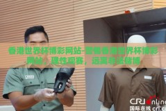 香港世界杯博彩网站-警惕香港世界杯博彩网站，理性观赛，远离非法赌博