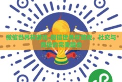 微信世界杯游戏-微信世界杯游戏，社交与竞技的完美融合