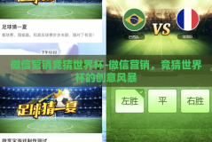 微信营销竞猜世界杯-微信营销，竞猜世界杯的创意风暴