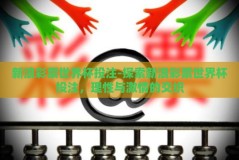 新浪彩票世界杯投注-探索新浪彩票世界杯投注，理性与激情的交织