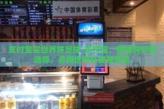 支付宝买世界杯足球-支付宝，便捷购彩新选择，点燃世界杯足球激情