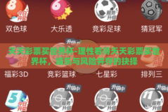 天天彩票买世界杯-理性看待天天彩票买世界杯，娱乐与风险并存的抉择