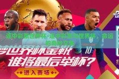连中彩票世界杯-连中彩票与世界杯，命运的奇妙交集