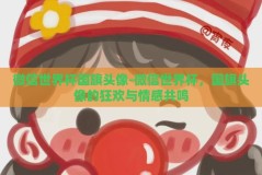 微信世界杯国旗头像-微信世界杯，国旗头像的狂欢与情感共鸣
