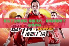 怎么下注世界杯-掌握技巧，如何明智地下注世界杯