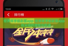 世界杯手机彩票app-世界杯手机彩票app，指尖间的激情与机遇