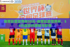 体育彩票世界杯50元-体育彩票世界杯，50元背后的激情与梦想