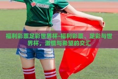 福利彩票足彩世界杯-福利彩票、足彩与世界杯，激情与希望的交汇