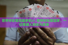 世界杯彩票赢最多的人-世界杯彩票赢家，一位普通人的非凡故事