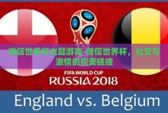 微信世界杯主题游戏-微信世界杯，社交与激情的完美碰撞