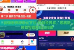 优酷世界杯怎么下注-优酷世界杯，观赛新体验与理性投注指南