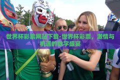 世界杯彩票网站下载-世界杯彩票，激情与机遇的数字盛宴