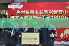 世界杯彩票推测-世界杯彩票，理性与运气的碰撞