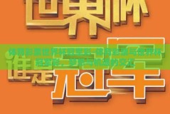 体育彩票世界杯冠军彩-体育彩票与世界杯冠军彩，梦想与机遇的交汇