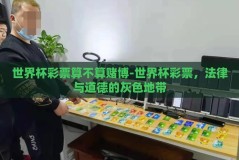 世界杯彩票算不算赌博-世界杯彩票，法律与道德的灰色地带