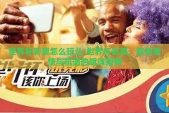 世界杯彩票怎么玩儿-世界杯彩票，解锁激情与机遇的趣味指南