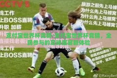 支付宝世界杯竞猜-支付宝世界杯竞猜，全民参与的足球盛宴新体验
